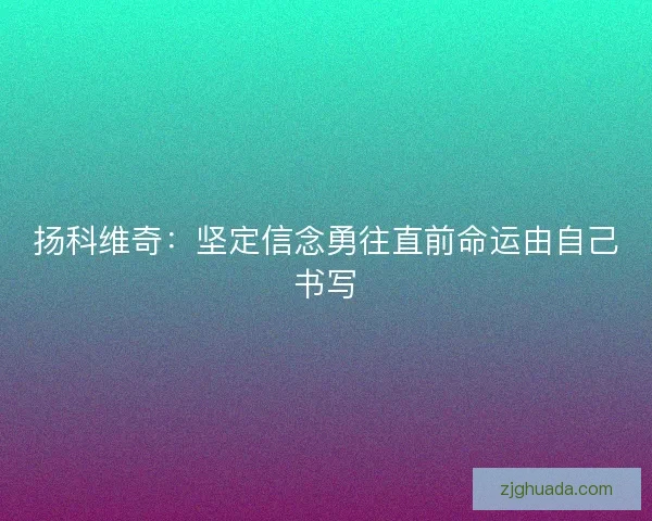 扬科维奇：坚定信念勇往直前命运由自己书写